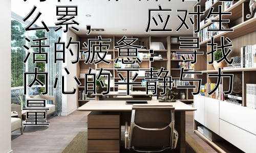 为什么人活着这么累，  应对生活的疲惫：寻找内心的平静与力量插图