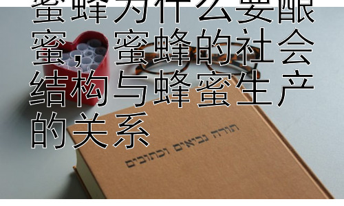 蜜蜂为什么要酿蜜，蜜蜂的社会结构与蜂蜜生产的关系插图