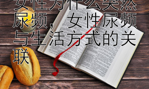女性为什么突然尿频，女性尿频与生活方式的关联插图