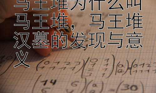 马王堆为什么叫马王堆，马王堆汉墓的发现与意义插图