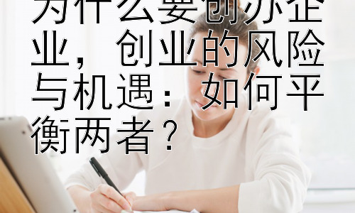 为什么要创办企业，创业的风险与机遇：如何平衡两者？插图