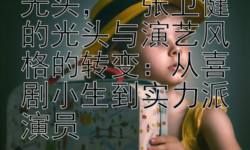 张卫健为什么剃光头，  张卫健的光头与演艺风格的转变：从喜剧小生到实力派演员插图
