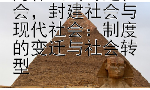 为什么叫封建社会，封建社会与现代社会：制度的变迁与社会转型插图