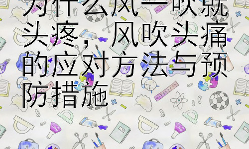 为什么风一吹就头疼，风吹头痛的应对方法与预防措施插图