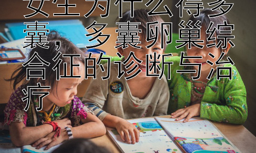 女生为什么得多囊，多囊卵巢综合征的诊断与治疗插图