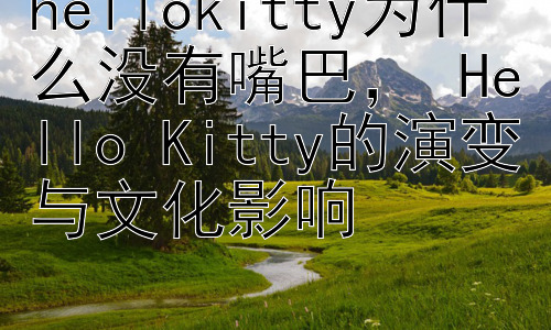 hellokitty为什么没有嘴巴， Hello Kitty的演变与文化影响插图