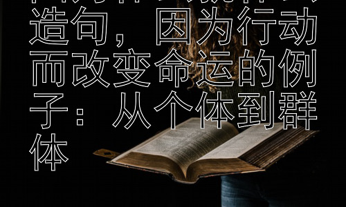 因为什么就什么造句，因为行动而改变命运的例子：从个体到群体插图