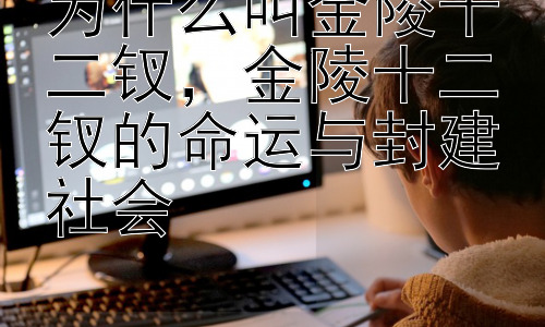 为什么叫金陵十二钗，金陵十二钗的命运与封建社会插图