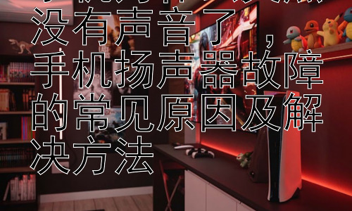 手机为什么突然没有声音了 ， 手机扬声器故障的常见原因及解决方法插图