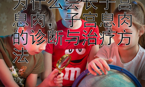 为什么会长子宫息肉，子宫息肉的诊断与治疗方法插图