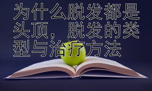 为什么脱发都是头顶，脱发的类型与治疗方法插图