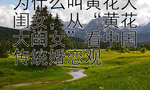 为什么叫黄花大闺女，从“黄花大闺女”看中国传统婚恋观插图