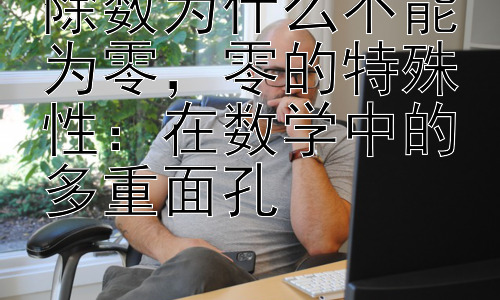 除数为什么不能为零，零的特殊性：在数学中的多重面孔插图
