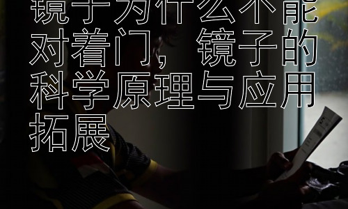 镜子为什么不能对着门，镜子的科学原理与应用拓展插图
