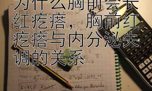 为什么胸前会长红疙瘩，胸前红疙瘩与内分泌失调的关系插图