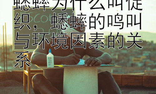 蟋蟀为什么叫促织，蟋蟀的鸣叫与环境因素的关系插图