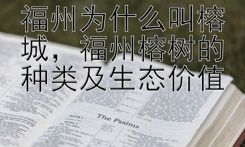 福州为什么叫榕城，福州榕树的种类及生态价值插图