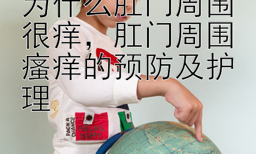 为什么肛门周围很痒，肛门周围瘙痒的预防及护理插图
