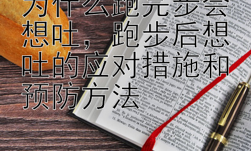 为什么跑完步会想吐，跑步后想吐的应对措施和预防方法插图