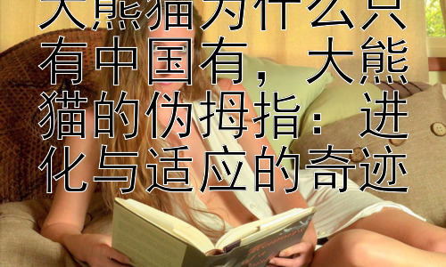 大熊猫为什么只有中国有，大熊猫的伪拇指：进化与适应的奇迹插图