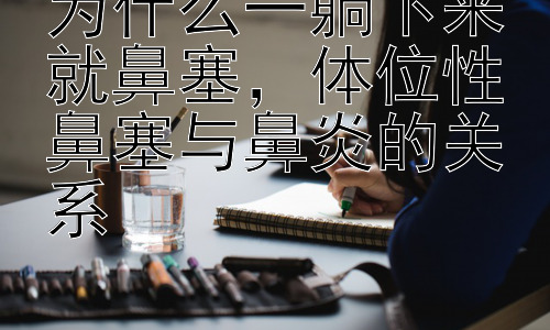为什么一躺下来就鼻塞，体位性鼻塞与鼻炎的关系插图