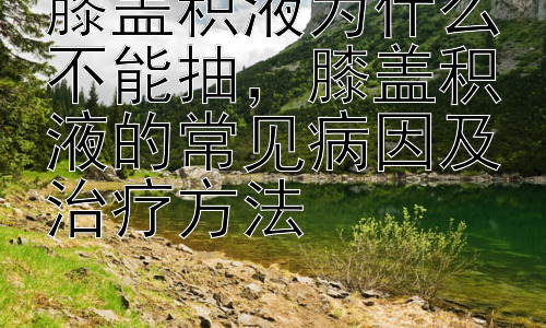 膝盖积液为什么不能抽，膝盖积液的常见病因及治疗方法插图