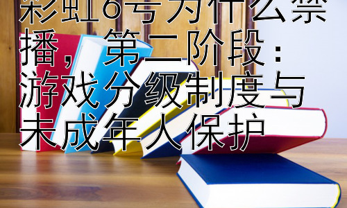 彩虹6号为什么禁播，第二阶段：游戏分级制度与未成年人保护插图