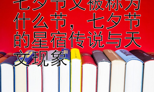 七夕节又被称为什么节，七夕节的星宿传说与天文现象插图