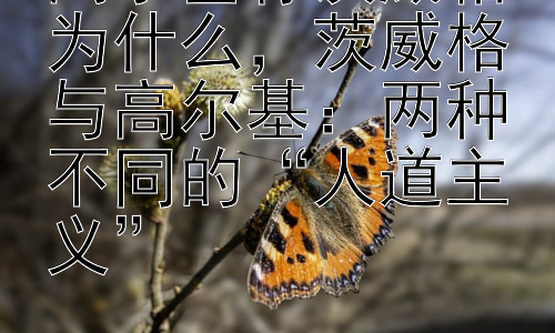高尔基称茨威格为什么，茨威格与高尔基：两种不同的“人道主义”插图