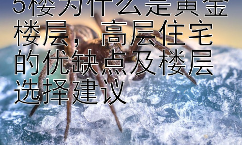 5楼为什么是黄金楼层，高层住宅的优缺点及楼层选择建议插图