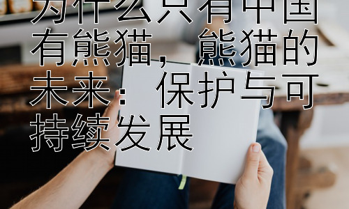 为什么只有中国有熊猫，熊猫的未来：保护与可持续发展插图