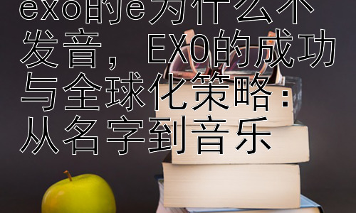 exo的e为什么不发音，EXO的成功与全球化策略：从名字到音乐插图