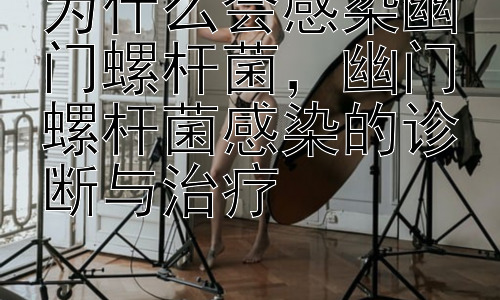 为什么会感染幽门螺杆菌，幽门螺杆菌感染的诊断与治疗插图