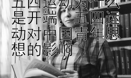 五四运动为什么是开端，五四运动对中国青年思想的影响插图
