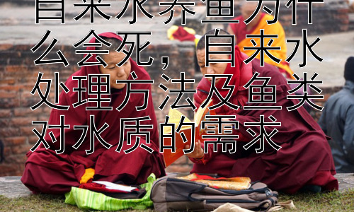 自来水养鱼为什么会死，自来水处理方法及鱼类对水质的需求插图