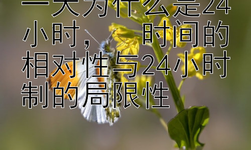 一天为什么是24小时，  时间的相对性与24小时制的局限性插图