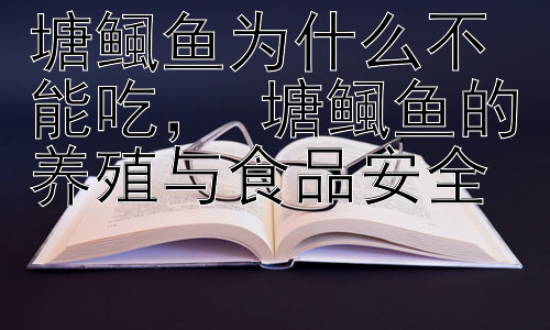 塘鲺鱼为什么不能吃， 塘鲺鱼的养殖与食品安全插图