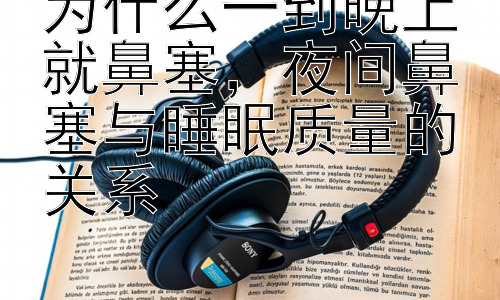 为什么一到晚上就鼻塞，夜间鼻塞与睡眠质量的关系插图