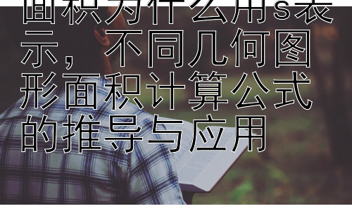面积为什么用s表示，不同几何图形面积计算公式的推导与应用插图