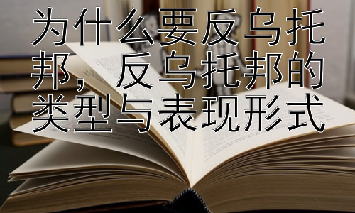 为什么要反乌托邦，反乌托邦的类型与表现形式插图