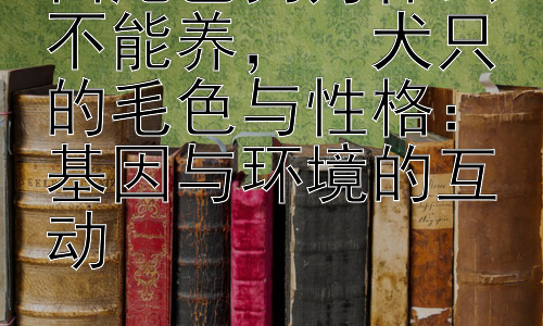 白尾巴狗为什么不能养，  犬只的毛色与性格：基因与环境的互动插图