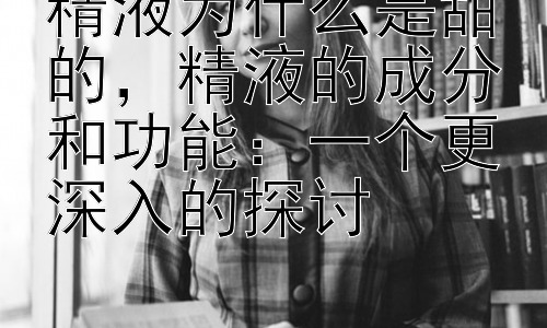 精液为什么是甜的，精液的成分和功能：一个更深入的探讨插图