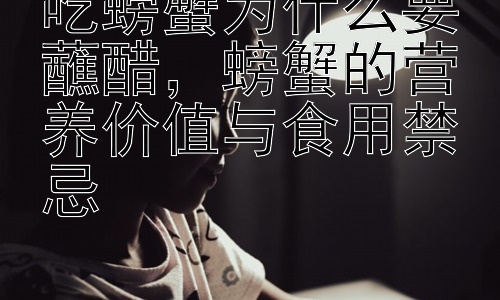 吃螃蟹为什么要蘸醋，螃蟹的营养价值与食用禁忌插图