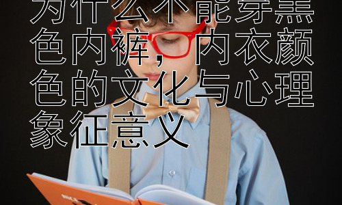 为什么不能穿黑色内裤，内衣颜色的文化与心理象征意义插图