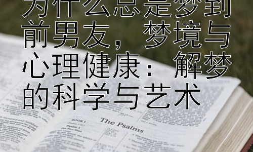 为什么总是梦到前男友，梦境与心理健康：解梦的科学与艺术插图