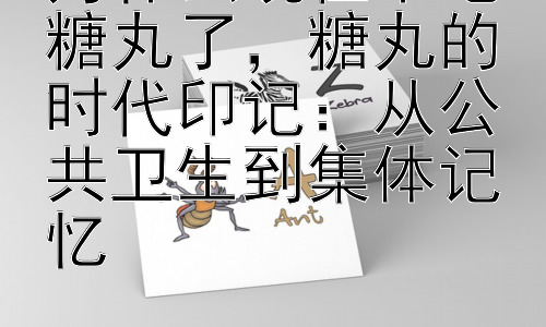 为什么现在不吃糖丸了，糖丸的时代印记：从公共卫生到集体记忆插图