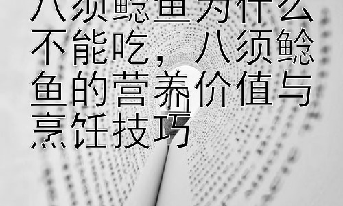 八须鲶鱼为什么不能吃，八须鲶鱼的营养价值与烹饪技巧插图