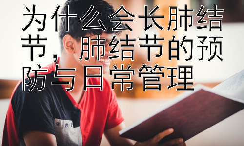 为什么会长肺结节，肺结节的预防与日常管理插图