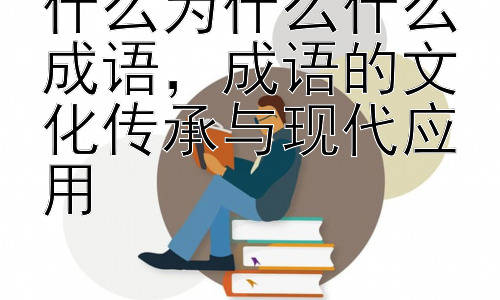 什么为什么什么成语，成语的文化传承与现代应用插图
