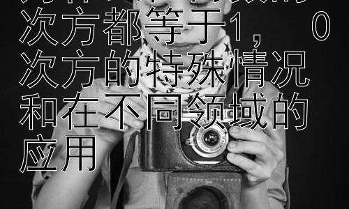 为什么任何数的0次方都等于1， 0次方的特殊情况和在不同领域的应用插图